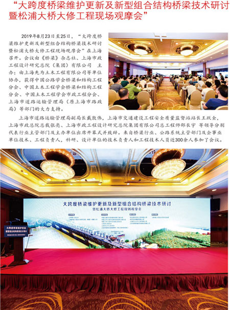 “大跨度桥梁维护更新及新型组合结构桥梁技术研讨暨松浦大桥大修工程现场观摩会 “
