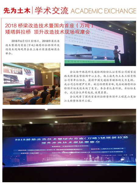 2018桥梁改造技术暨国内首座（万吨） 矮塔斜拉桥顶升改造技术现场观摩会