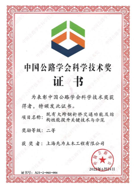 上海先为获两项2022年中国公路学会科学技术奖
