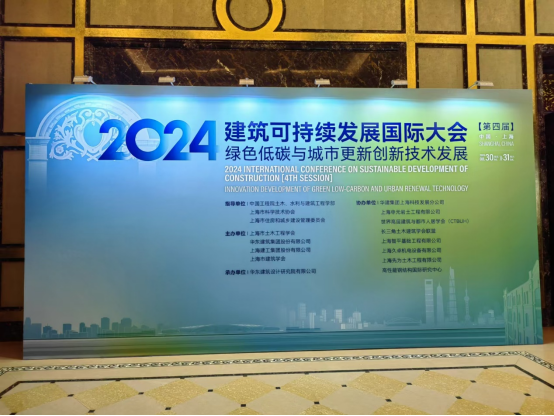 “2024建筑可持续发展国际大会”在沪召开 上海先为土木工程有限公司协同举办