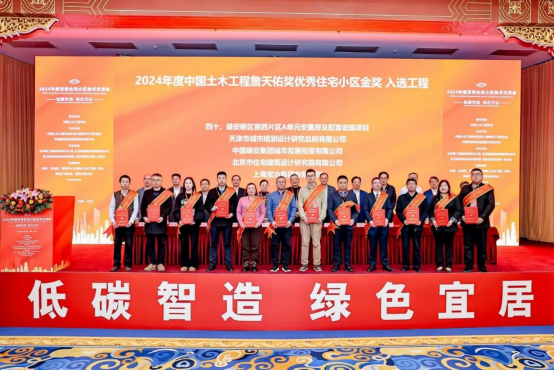 我司荣获“2024年度中国土木工程詹天佑奖优秀住宅小区金奖”！尹天军董事长应邀上台领奖！
