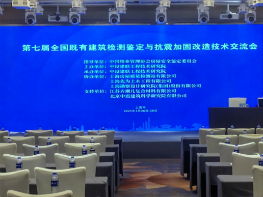 第七届全国既有建筑检测鉴定与抗震加固改造技术交流会顺利召开，尹天军董事长应邀出席大会并做专题报告