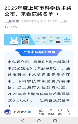 2025年度上海市科学技术奖公布 上海先为再获上海市科技进步一等奖
